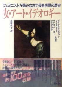女・アート・イデオロギー　フェミニストが読みなおす芸術表現の歴史/ロジカ・パーカー/グリゼルダ・ポロック　萩原弘子訳