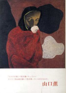 山口薫展/