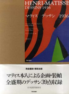 マティス　デッサン　1936/クリスティアン・ゼルヴォス　トリスタン・ツァラ詩
