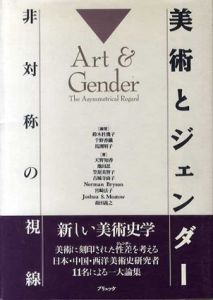 美術とジェンダー　非対称の視線/天野智香/池田忍/笠原美智子他　鈴木杜幾子/馬渕明子/千野香織編