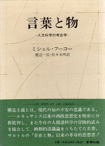 言葉と物　人文科学の考古学/ミシェル・フーコー　渡辺一民/佐々木明訳
