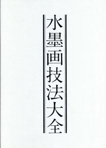 水墨画技法大全　上・下　2冊組/斉藤南北