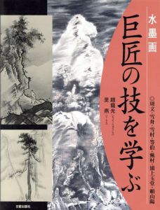 水墨画　巨匠の技を学ぶ/趙龍光/里燕