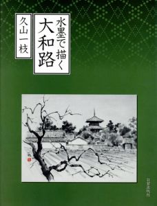 水墨で描く大和路/久山一枝