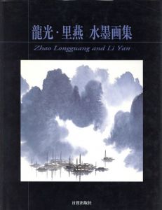 龍光・里燕水墨画集/趙龍光/里燕