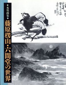 水墨画集　藤原楞山・六間堂の世界/藤原六間堂