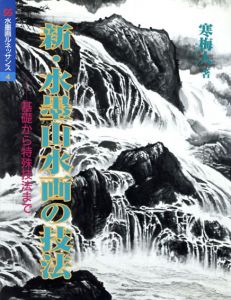 新・水墨山水画の技法　基礎から特殊技法まで　水墨画ルネッサンスシリーズ/寒梅人