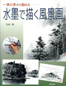 一本の木から始める水墨で描く風景画/久山一枝