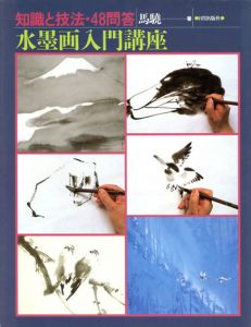 水墨画入門講座　知識と技法・48問答/馬驍