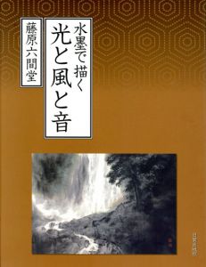 水墨で描く光と風と音/藤原六間堂