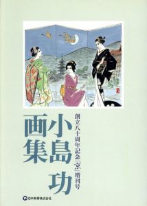 創立80周年記念「京」増刊号　小島功画集/