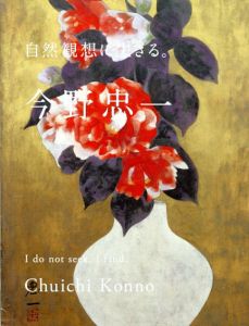 今野忠一　自然観想に生きる。/