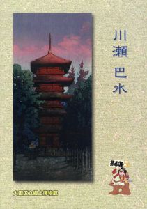 川瀬巴水　旅情詩人と呼ばれた版画絵師　没後50年/