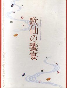 古今和歌集1100年記念祭　歌仙の饗宴/