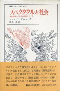 スペクタクルと社会　劇的想像力の社会的機能について　叢書・ウニベルシタス/渡辺 淳、ジャン・デュビニュー