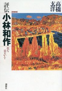 評伝・小林和作　花を見るかな/高橋玄洋のサムネール