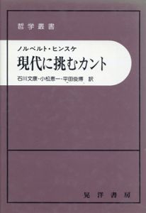 現代に挑むカント　哲学叢書/ノルベルト・ヒンスケ　石川文康訳