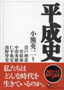 平成史/小熊英二/貴戸理恵/菅原琢/中澤秀雄/仁平典宏/濱野智史