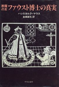 悪魔の友　ファウスト博士の真実/ハンスヨルク・マウス　金森誠也訳