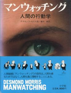 マンウォッチング　人間の行動学/デズモンド・モリス　藤田統訳