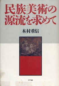 民族美術の源流を求めて/木村重信