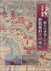 図説明治の地図で見る鹿鳴館時代の東京/原田勝正