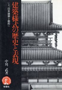 建築様式の歴史と表現　いま、日本建築を劇的に/中川武/西本真一