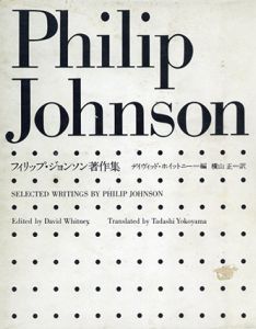 フィリップ・ジョンソン著作集/フィリップ・ジョンソン　デイヴィッド・ホイットニ－編