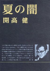 夏の闇/開高健