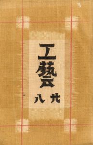 工芸　第28号　島根の和紙/柳宗悦/芹澤銈介他