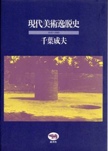 現代美術逸脱史　1945-1985/千葉成夫