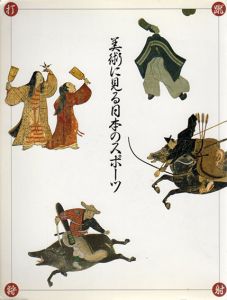 美術に見る日本のスポーツ/徳川美術館編