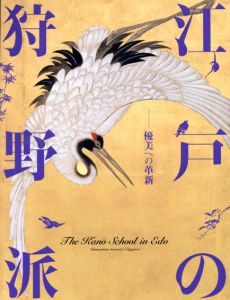 江戸の狩野派　優美への革新/