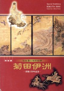 仙台藩の御用絵師　菊田伊洲　没後150年記念/