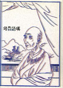司馬江漢百科事展/