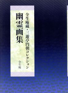 全生庵蔵・三遊亭円朝コレクション　幽霊画集/