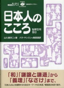 日本人のこころ/山久瀬洋二　バク・ヤンスン訳