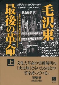 毛沢東　最後の革命　上巻/ロデリック・マクファーカー　マイケル・シェーンハルス　朝倉和子訳