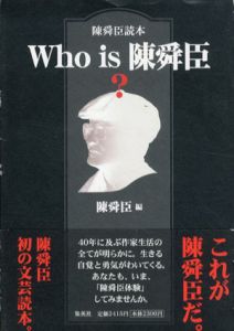 Who is 陳舜臣　陳舜臣読本/陳舜臣編