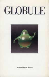 Globule/細野晴臣　後藤繁雄編