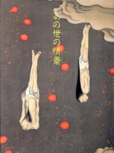 あの世の情景/安村敏信編