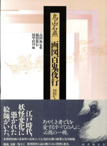 鳥山石燕　画図百鬼夜行/鷹田衛監修　稲田篤信/田中直日編