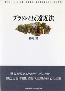 プラトンと反遠近法/神崎 繁