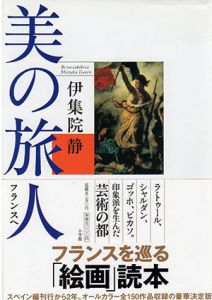 美の旅人 フランスへ/伊集院静
