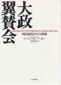 大政翼賛会　国民動員をめぐる相剋/ゴードン・M. バーガー　坂野潤治訳