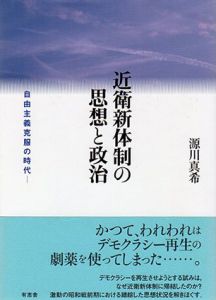 近衛新体制の思想と政治/源川真希