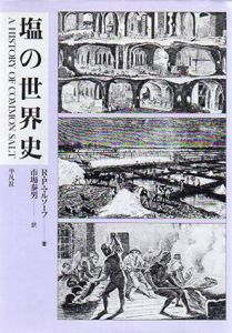 塩の世界史/R・Pマンソーフ