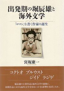 出発期の堀辰雄と海外文学　「ロマン」を書く作家の誕生/宮坂康一のサムネール