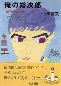 俺の裕次郎　60年代が眩しいぜ/百瀬博教
