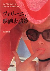 フェリーニ、映画を語る/フェデリコ・フェリーニ/ジョヴァンニ・グラッツィーニ　竹山博英訳